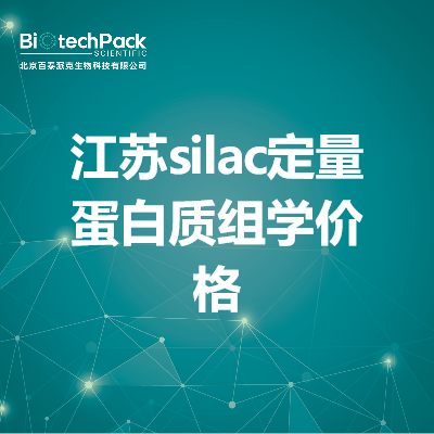 江苏silac定量蛋白质组学价格