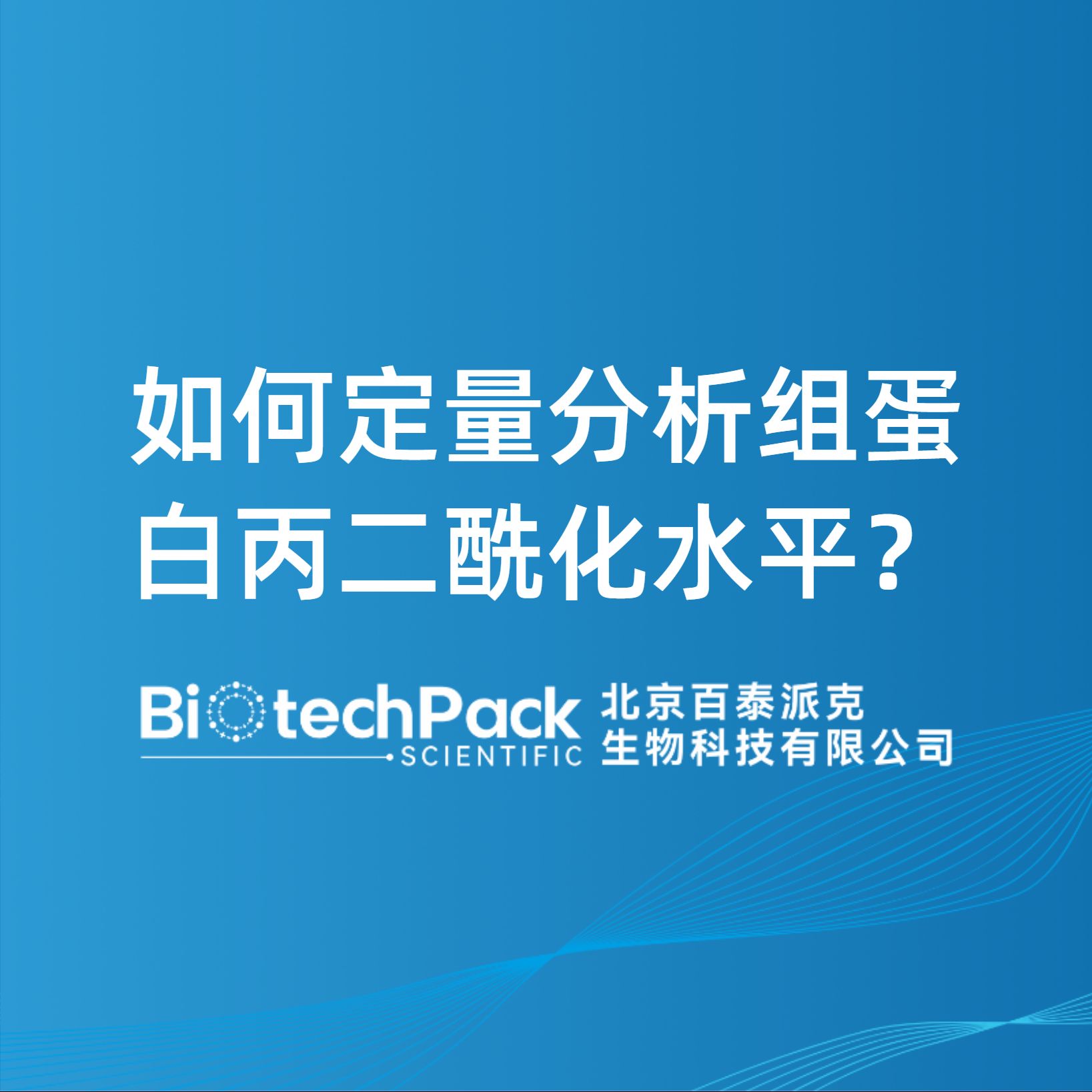 如何定量分析組蛋白丙二酰化水平？