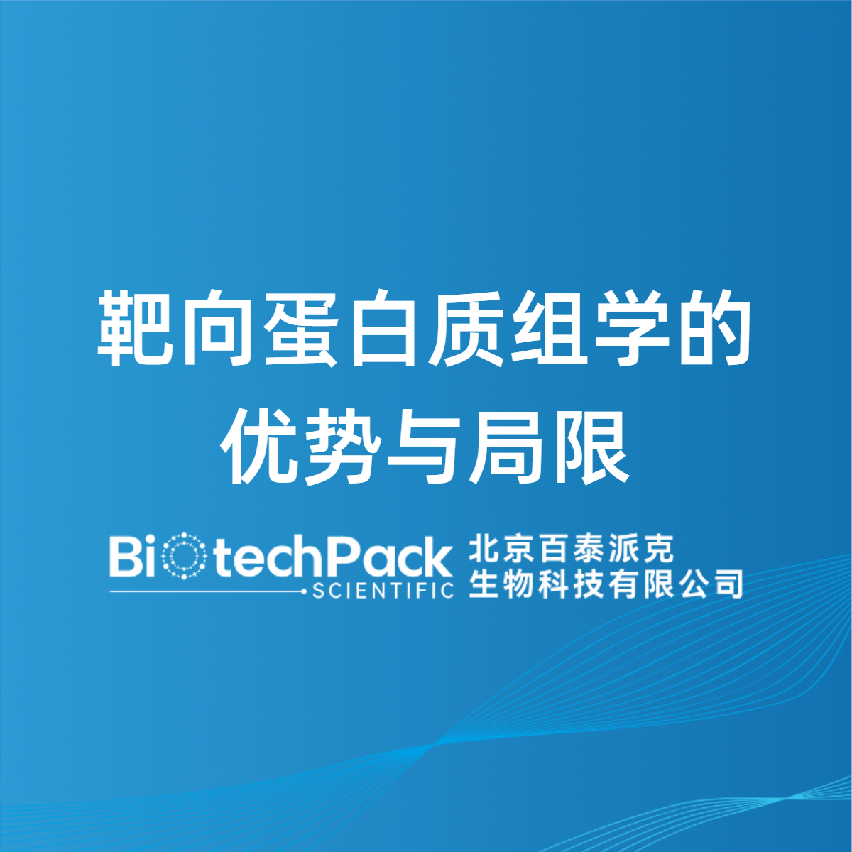 靶向蛋白质组学的优势与局限