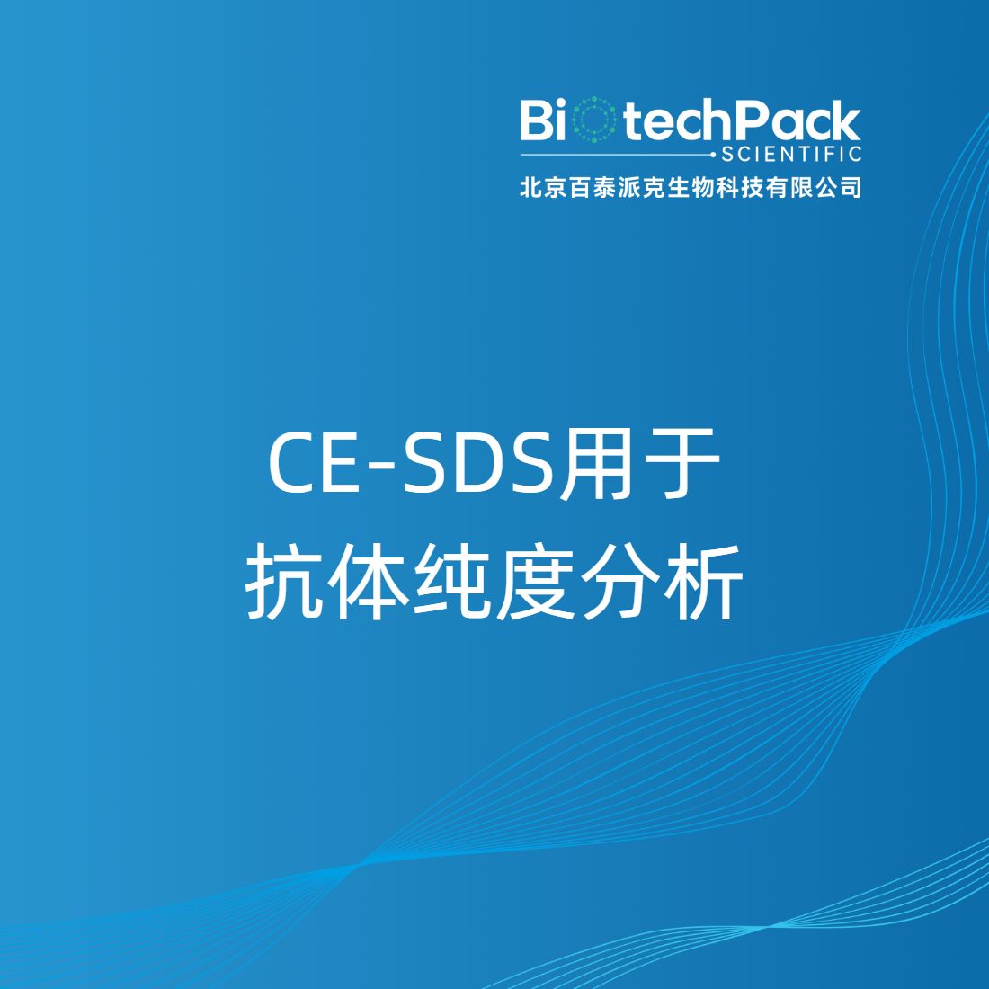 CE-SDS用于抗体纯度分析