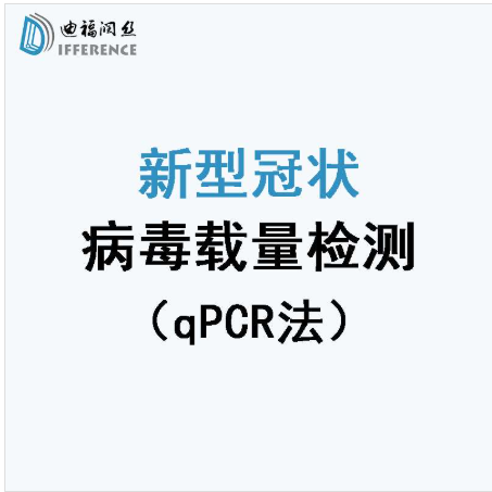 P2级新冠假病毒感染模型实验样本的病毒载量检测 qPCR法