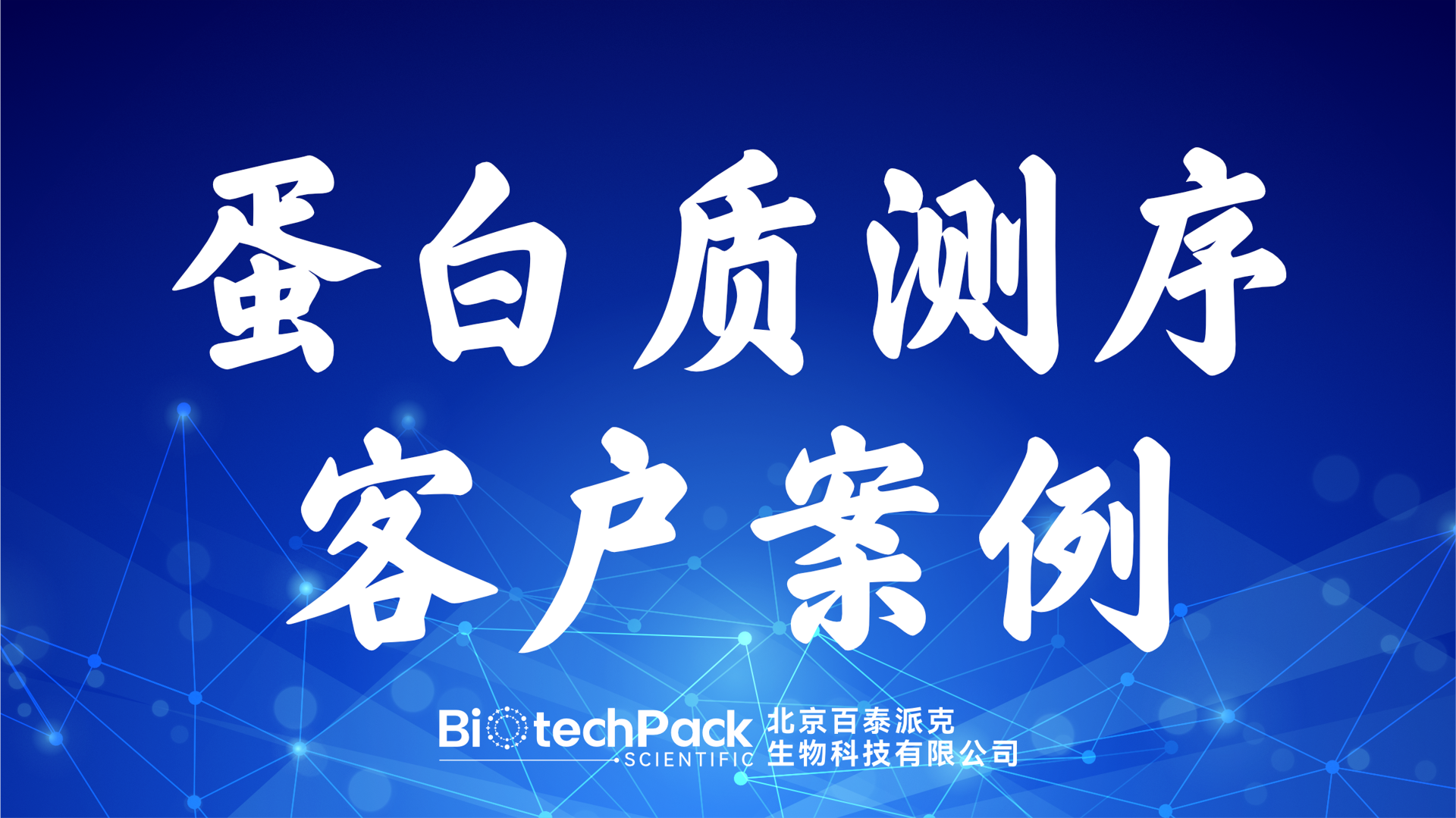 百泰派克生物科技,蛋白質測序客戶案例