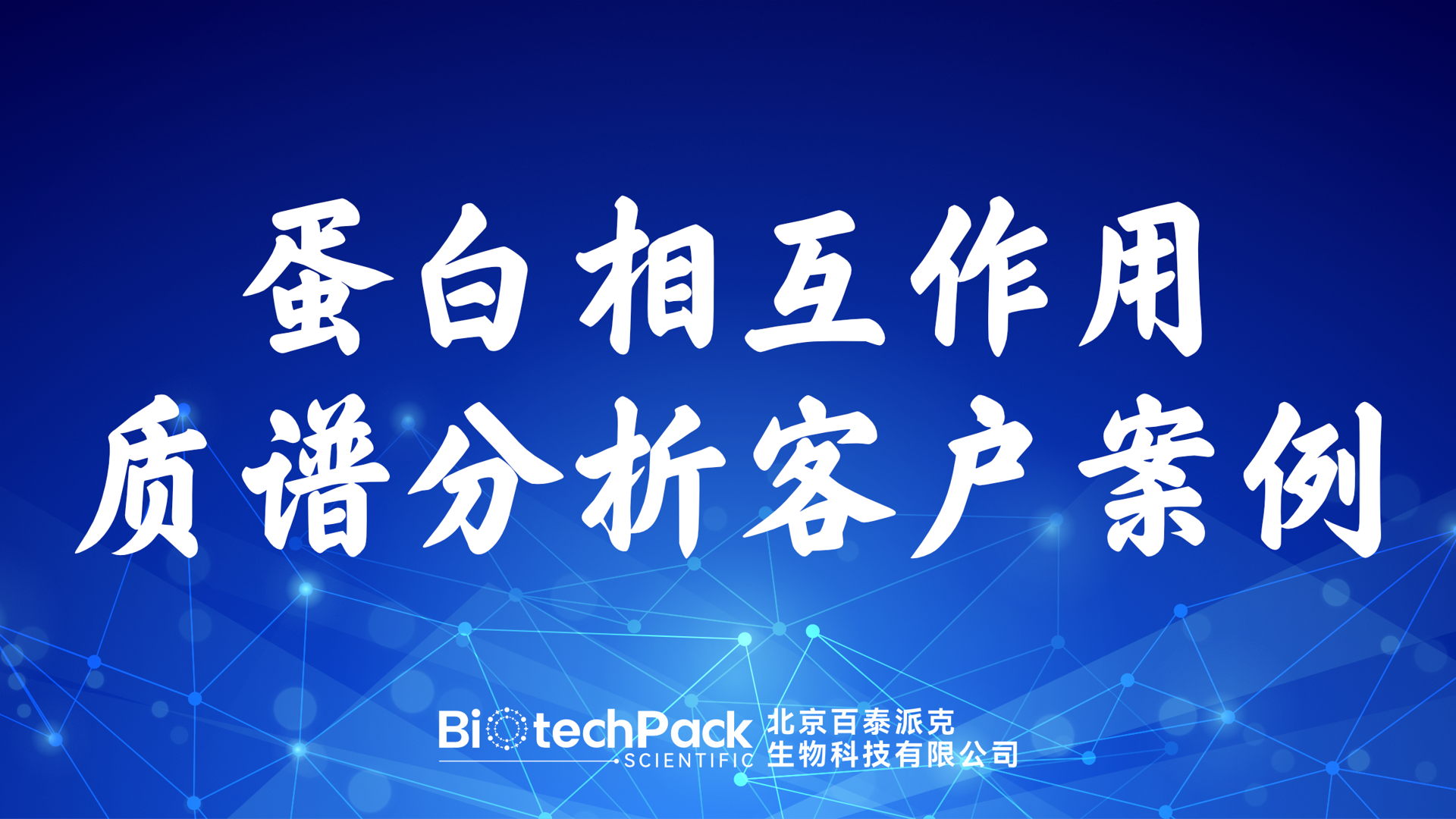 百泰派克生物科技,蛋白相互作用質譜分析客戶案例