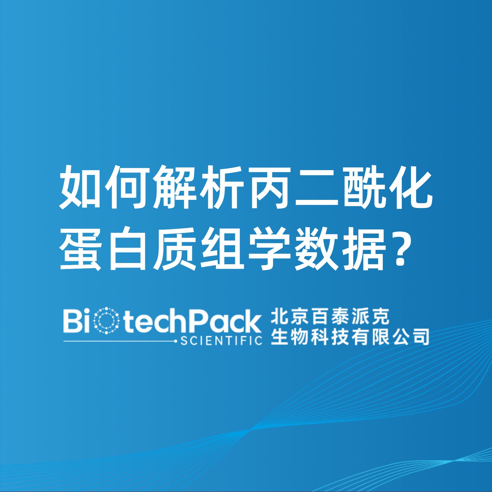 如何解析丙二酰化蛋白質組學數據？