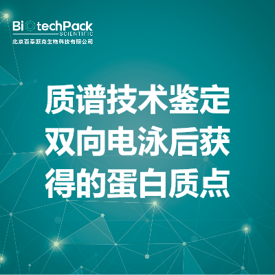 质谱技术鉴定双向电泳后获得的蛋白质点
