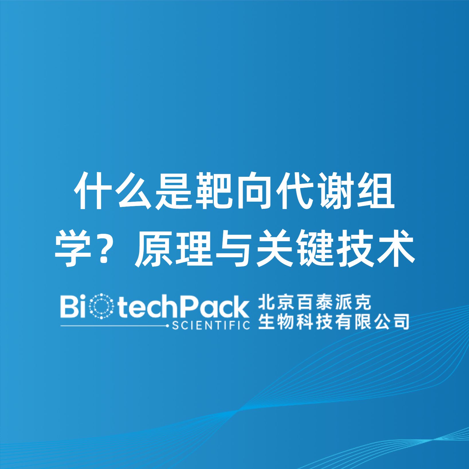 什么是靶向代谢组学？原理与关键技术