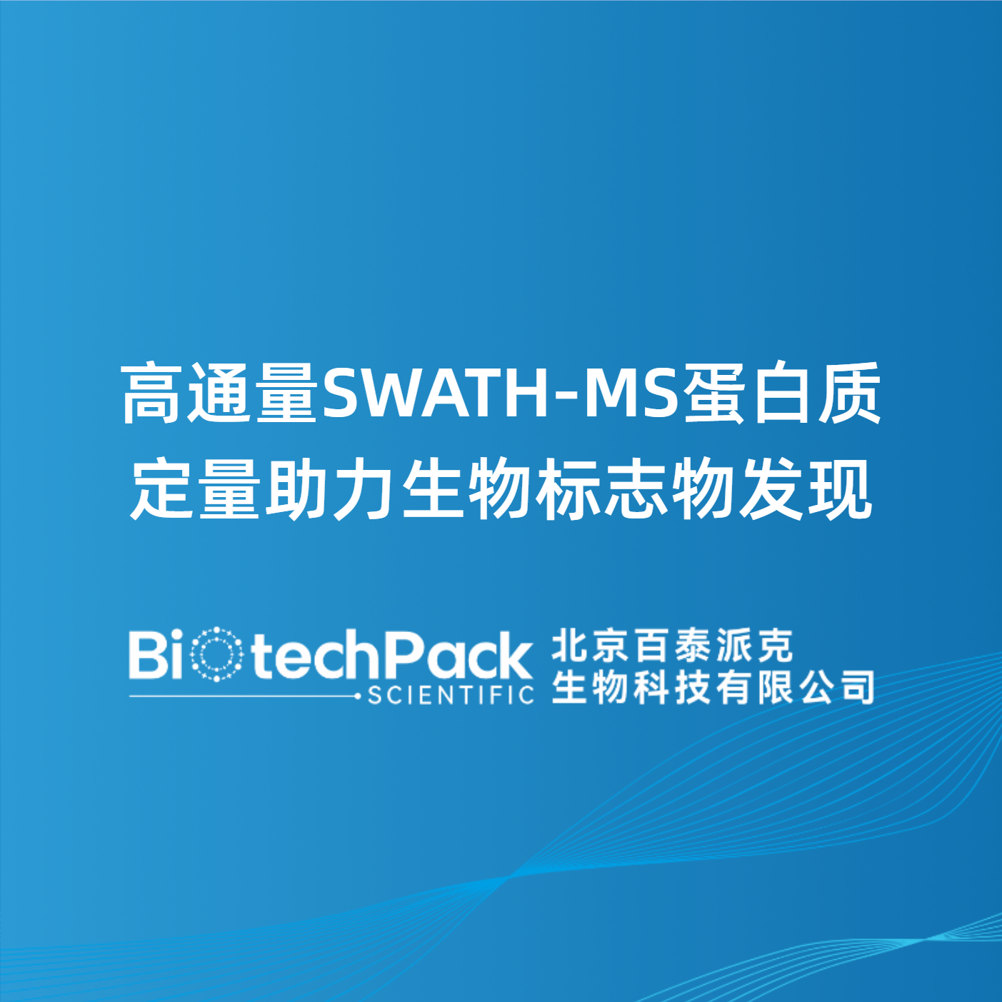 高通量SWATH-MS蛋白质定量助力生物标志物发现