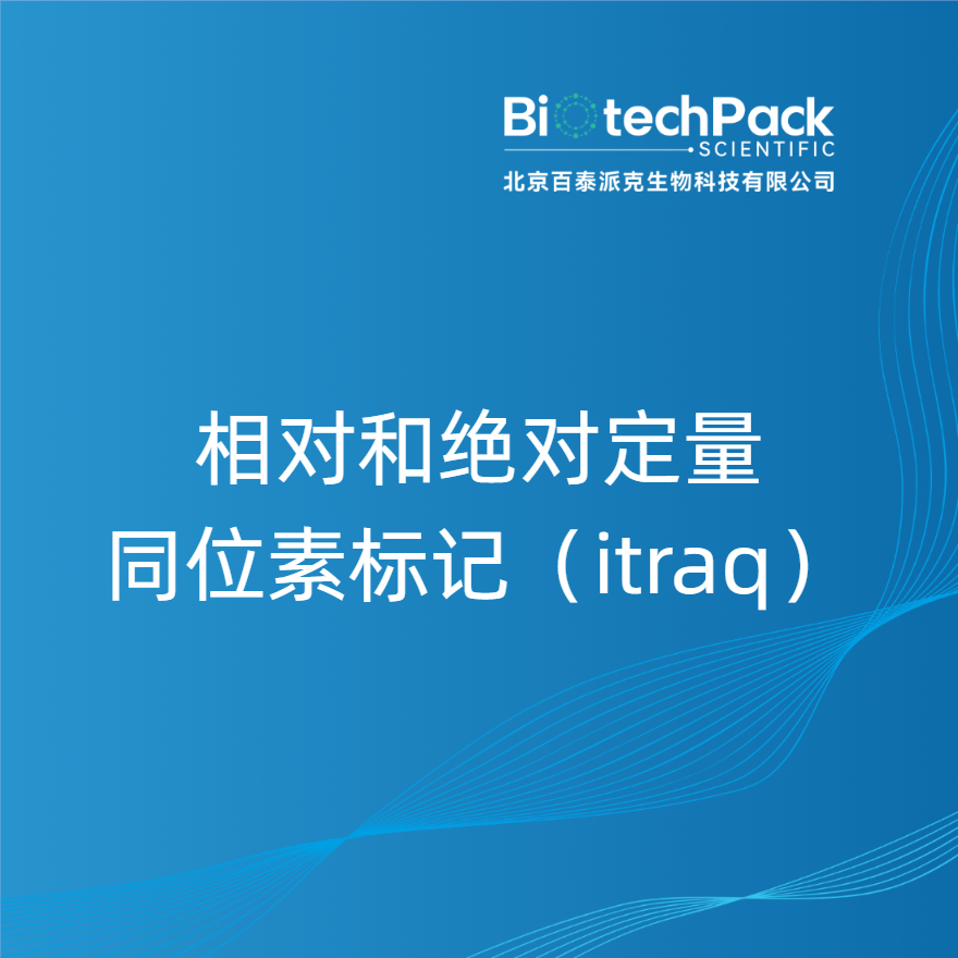 相对和绝对定量同位素标记（itraq）