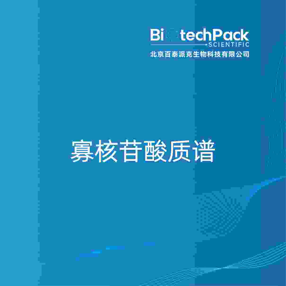 寡核苷酸质谱
