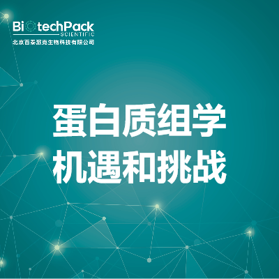 蛋白质组学机遇和挑战