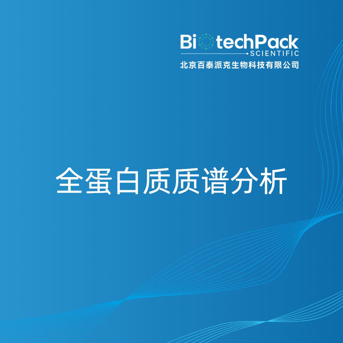 全蛋白质质谱分析