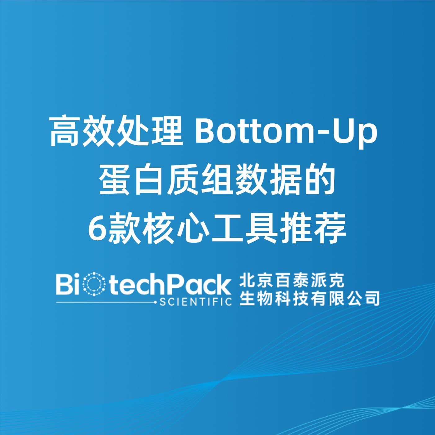 高效处理 Bottom-Up 蛋白质组数据的6款核心工具推荐