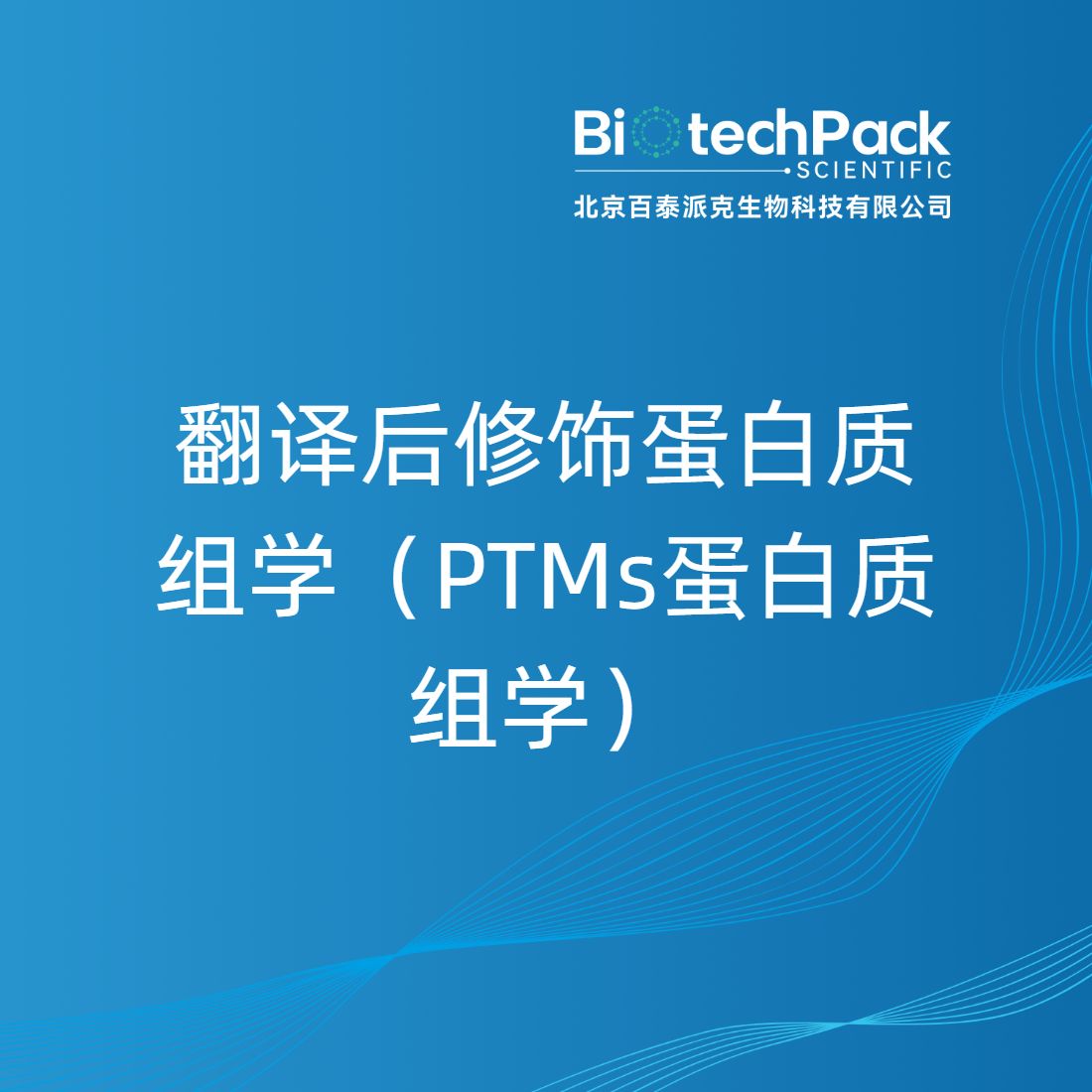 翻译后修饰蛋白质组学（PTMs蛋白质组学）