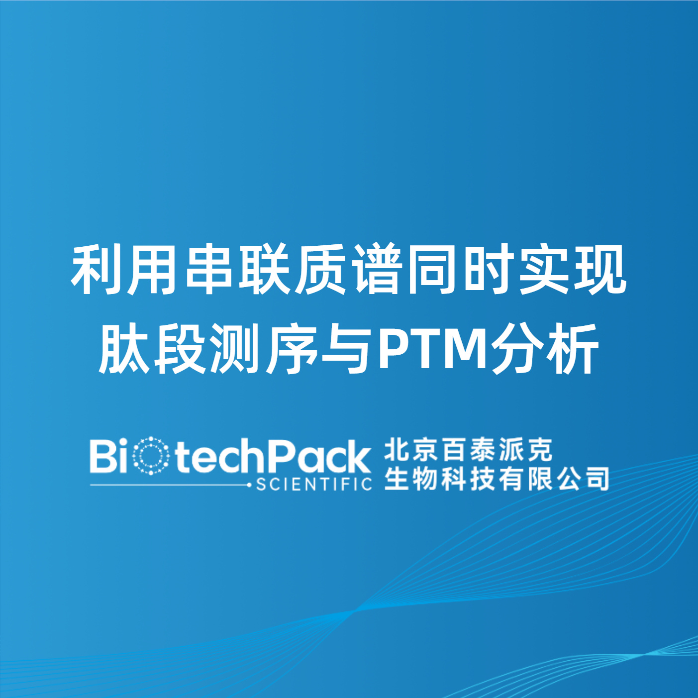 利用串联质谱同时实现肽段测序与PTM分析