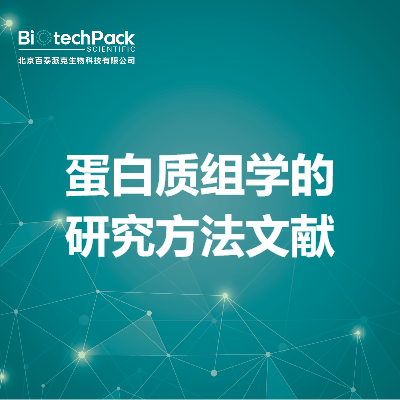 蛋白质组学的研究方法文献