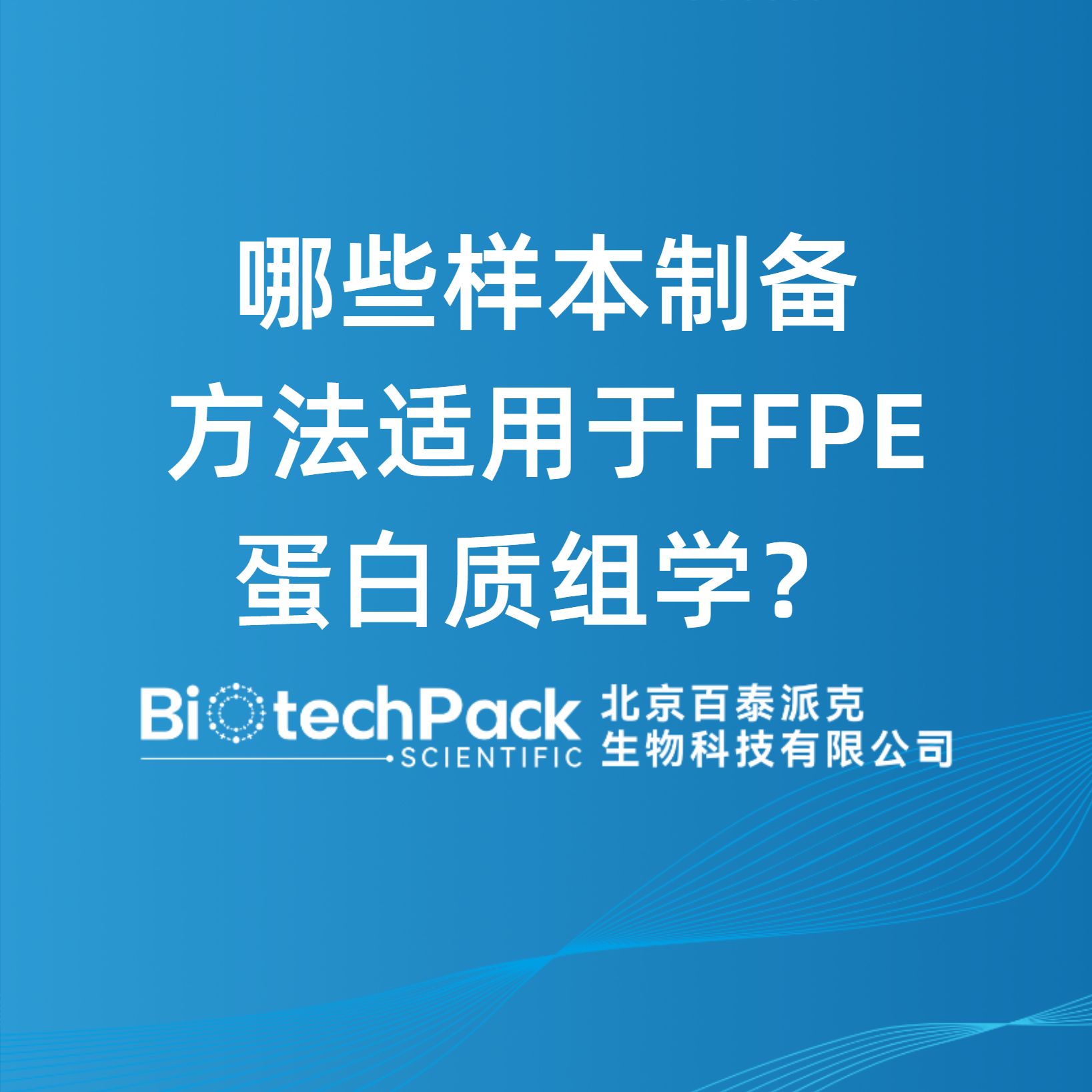哪些樣本制備方法適用于FFPE蛋白質組學？