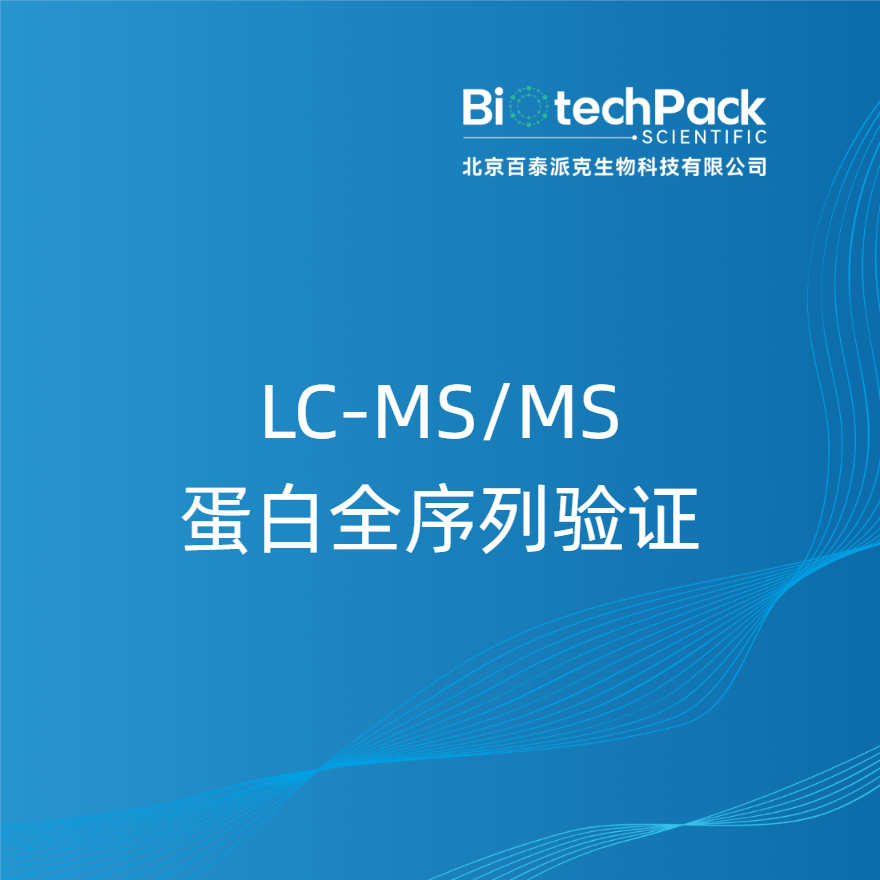 LC-MS/MS蛋白全序列验证