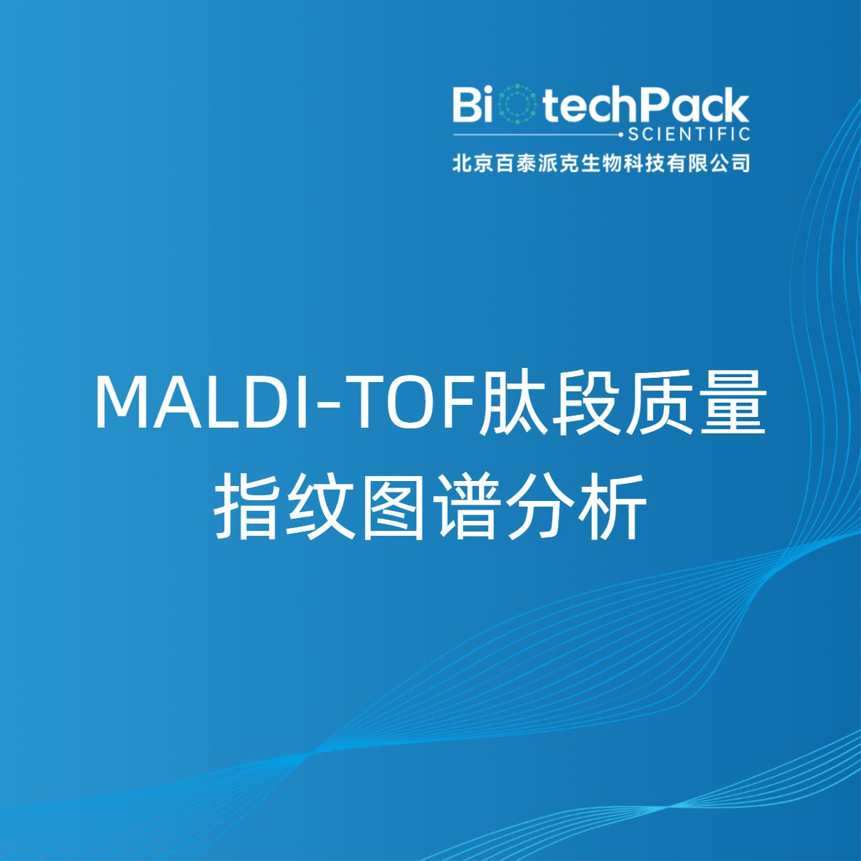 MALDI-TOF肽段质量指纹图谱分析