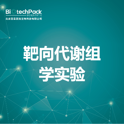 靶向代谢组学实验