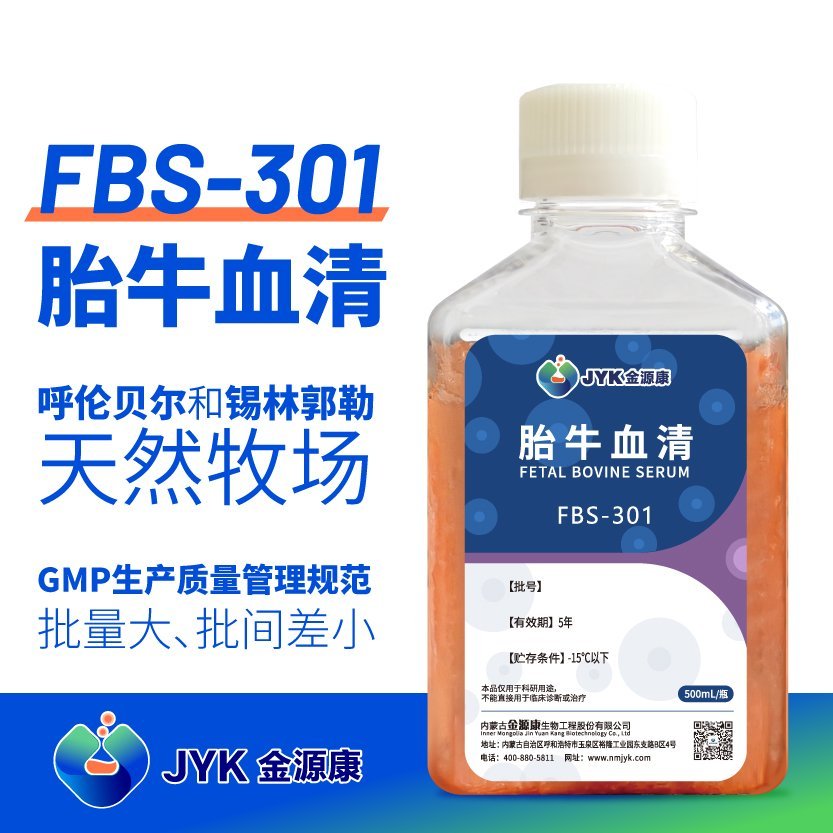 金源康優級胎牛血清FBS-301