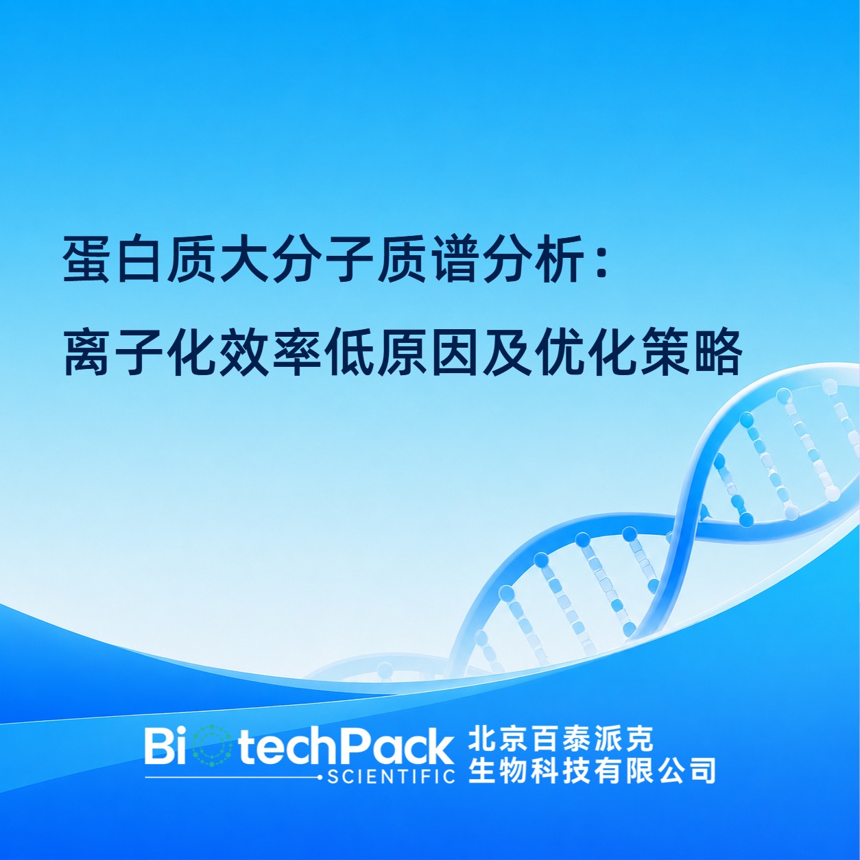 蛋白质大分子质谱分析：离子化效率低原因及优化策略