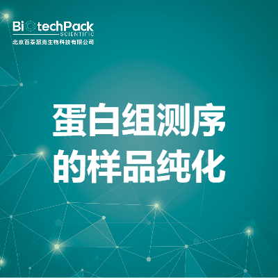 蛋白组测序的样品纯化