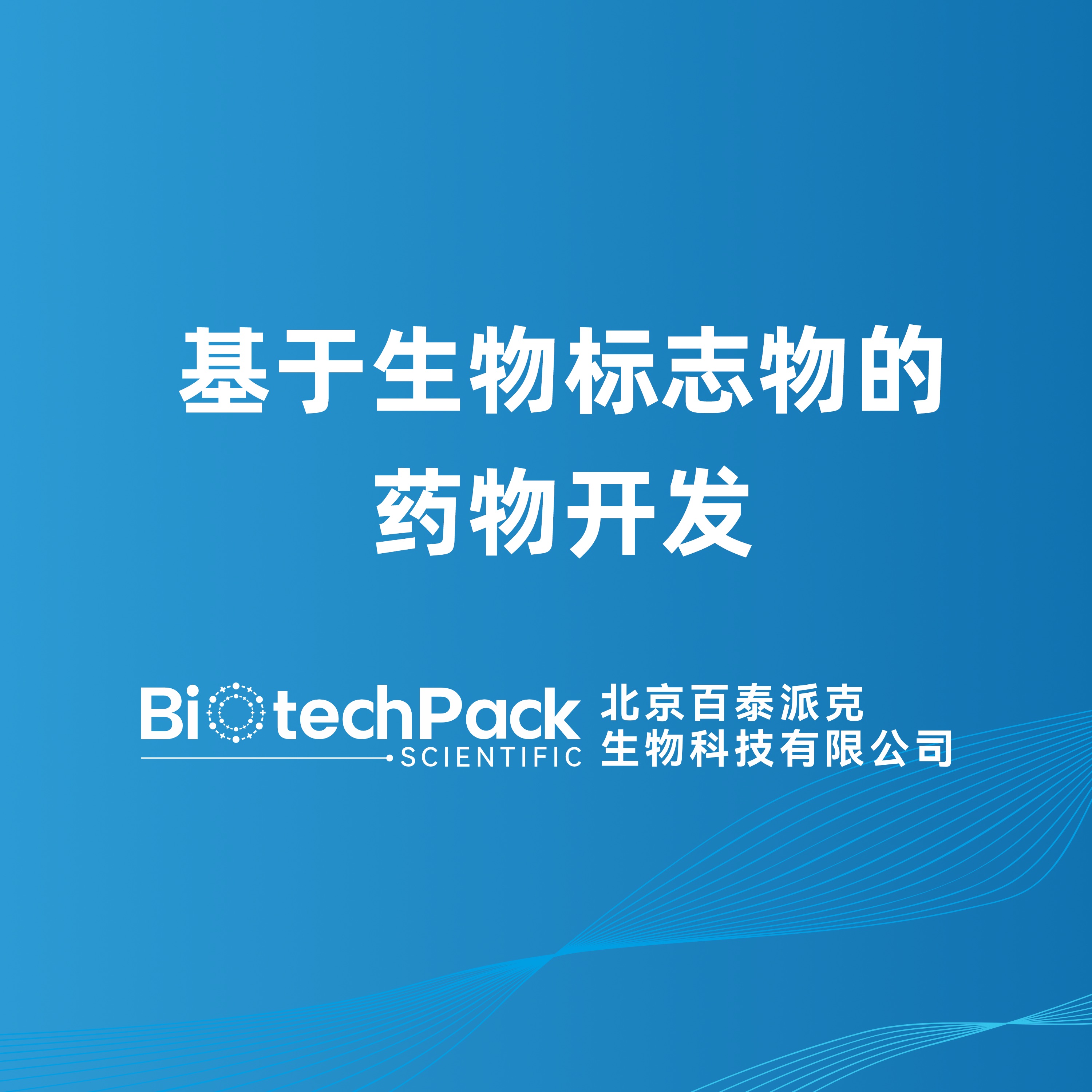 基于生物标志物的药物开发
