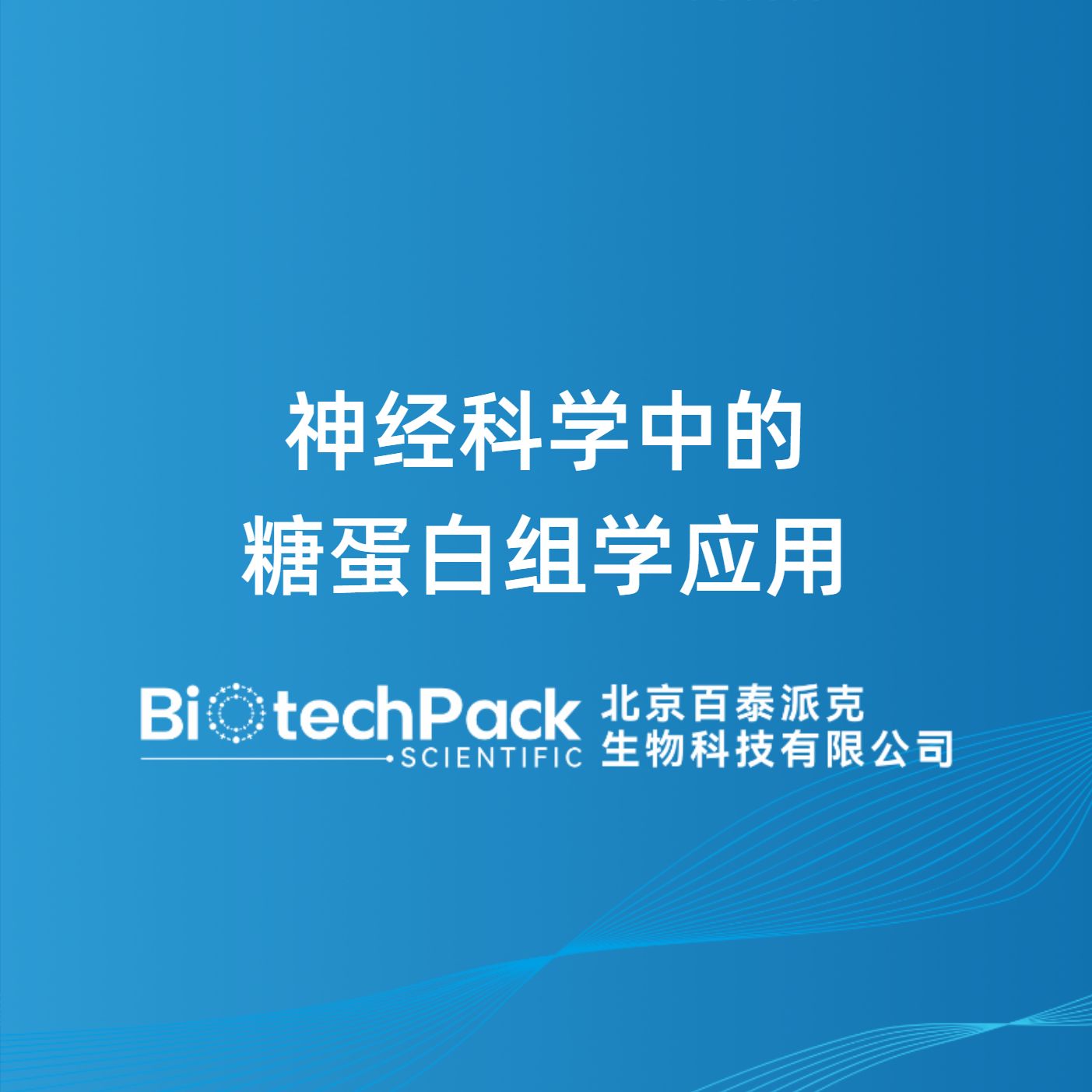 神经科学中的糖蛋白组学应用