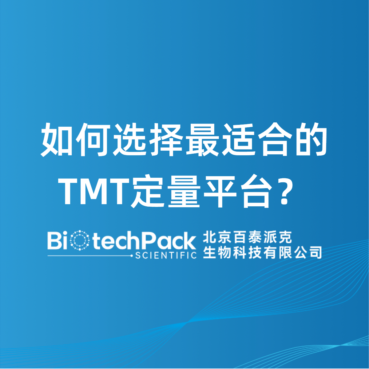 如何选择最适合的TMT定量平台？