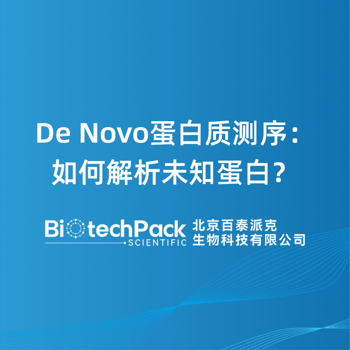 De Novo蛋白质测序：如何解析未知蛋白？