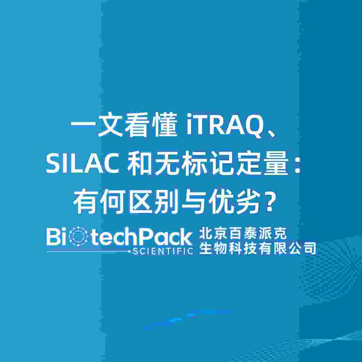 一文看懂 iTRAQ、SILAC 和无标记定量：有何区别与优劣？