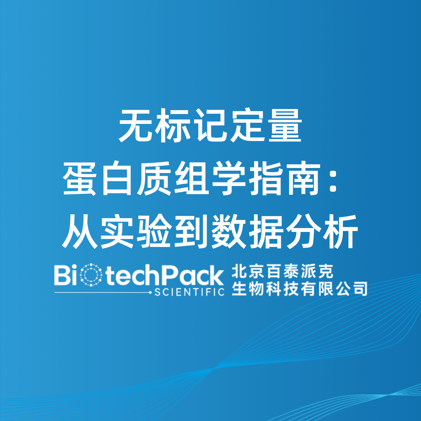 无标记定量蛋白质组学指南：从实验到数据分析