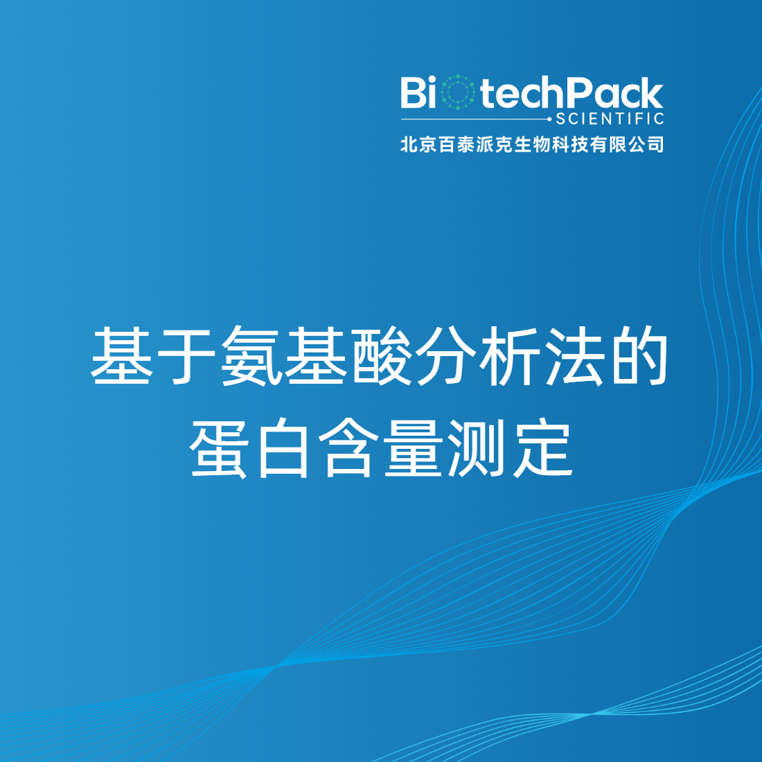 基于氨基酸分析法的蛋白含量测定