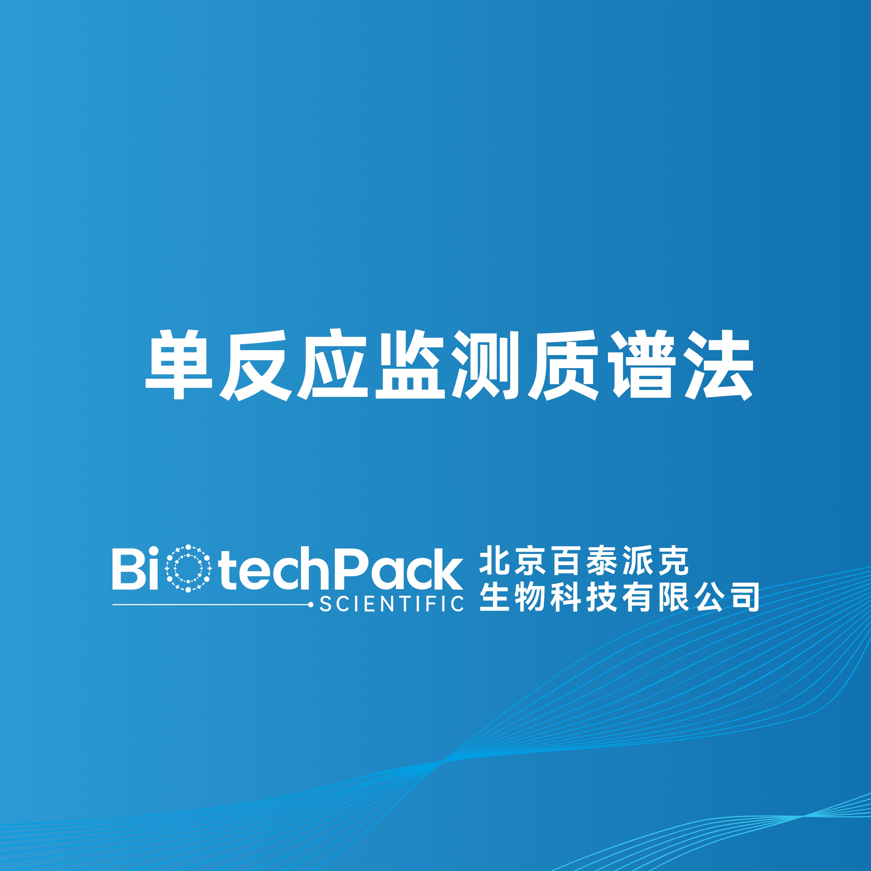 单反应监测质谱法