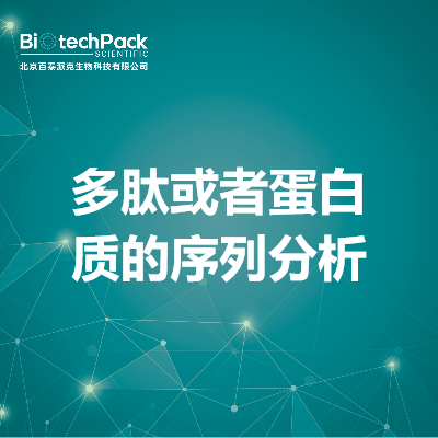 多肽或者蛋白质的序列分析
