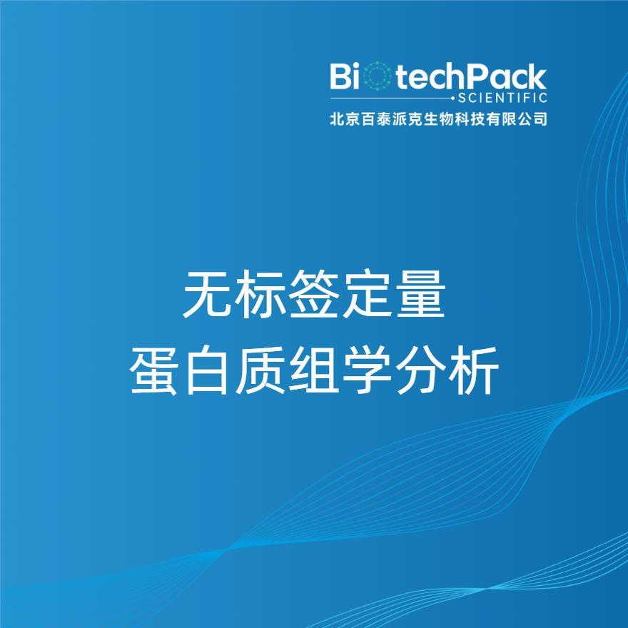 无标签定量蛋白质组学分析