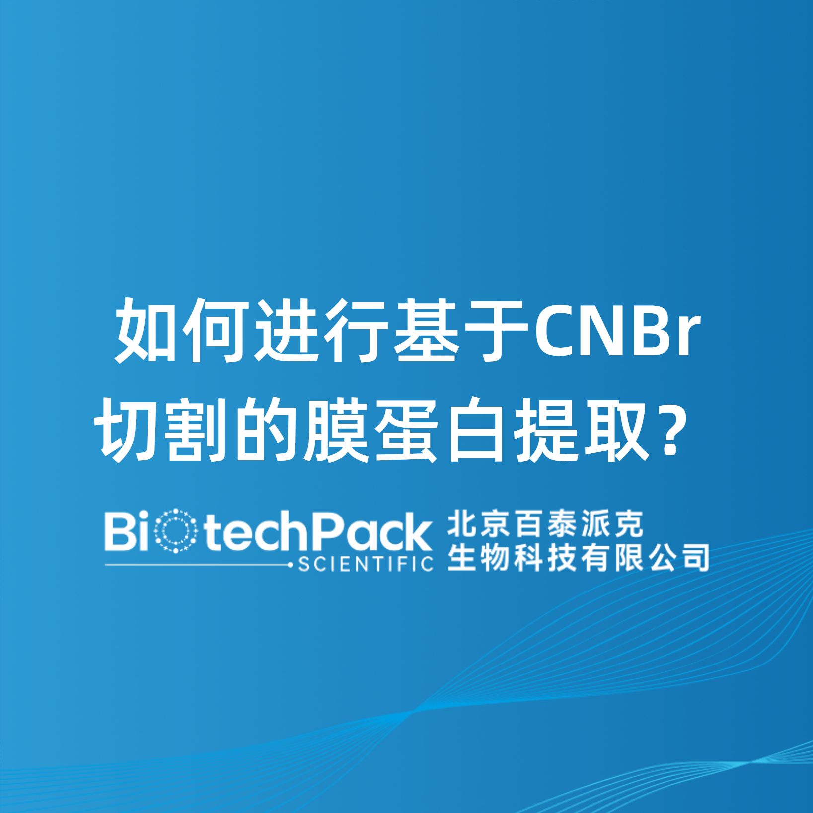 如何进行基于CNBr切割的膜蛋白提取？