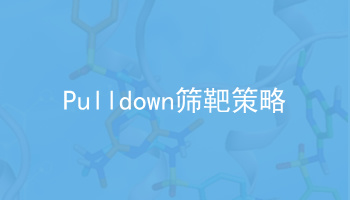 Pull down筛靶策略