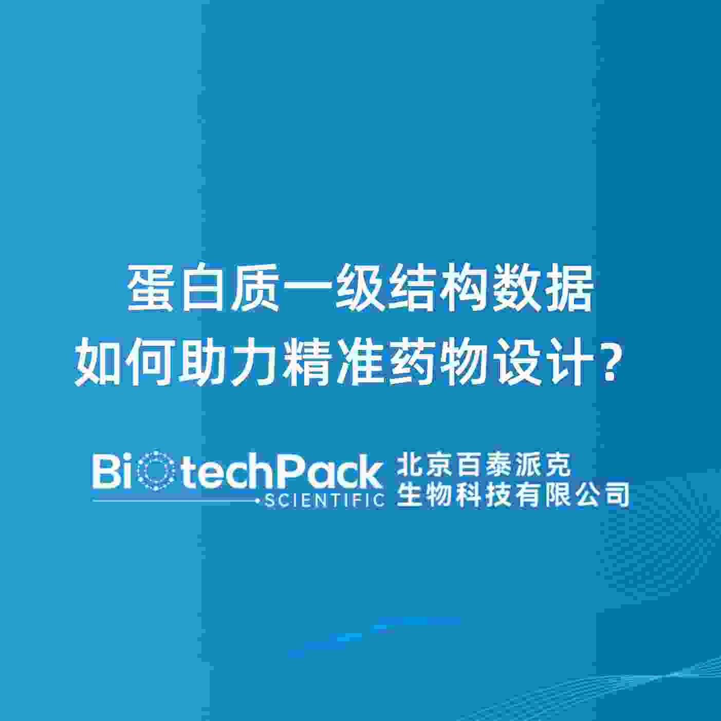 蛋白质一级结构数据如何助力精准药物设计？