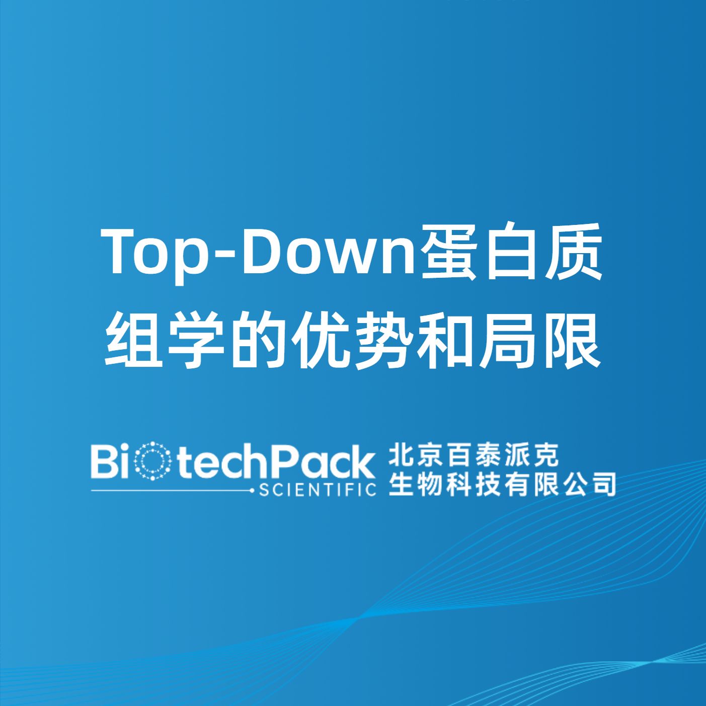 Top-Down蛋白质组学的优势和局限