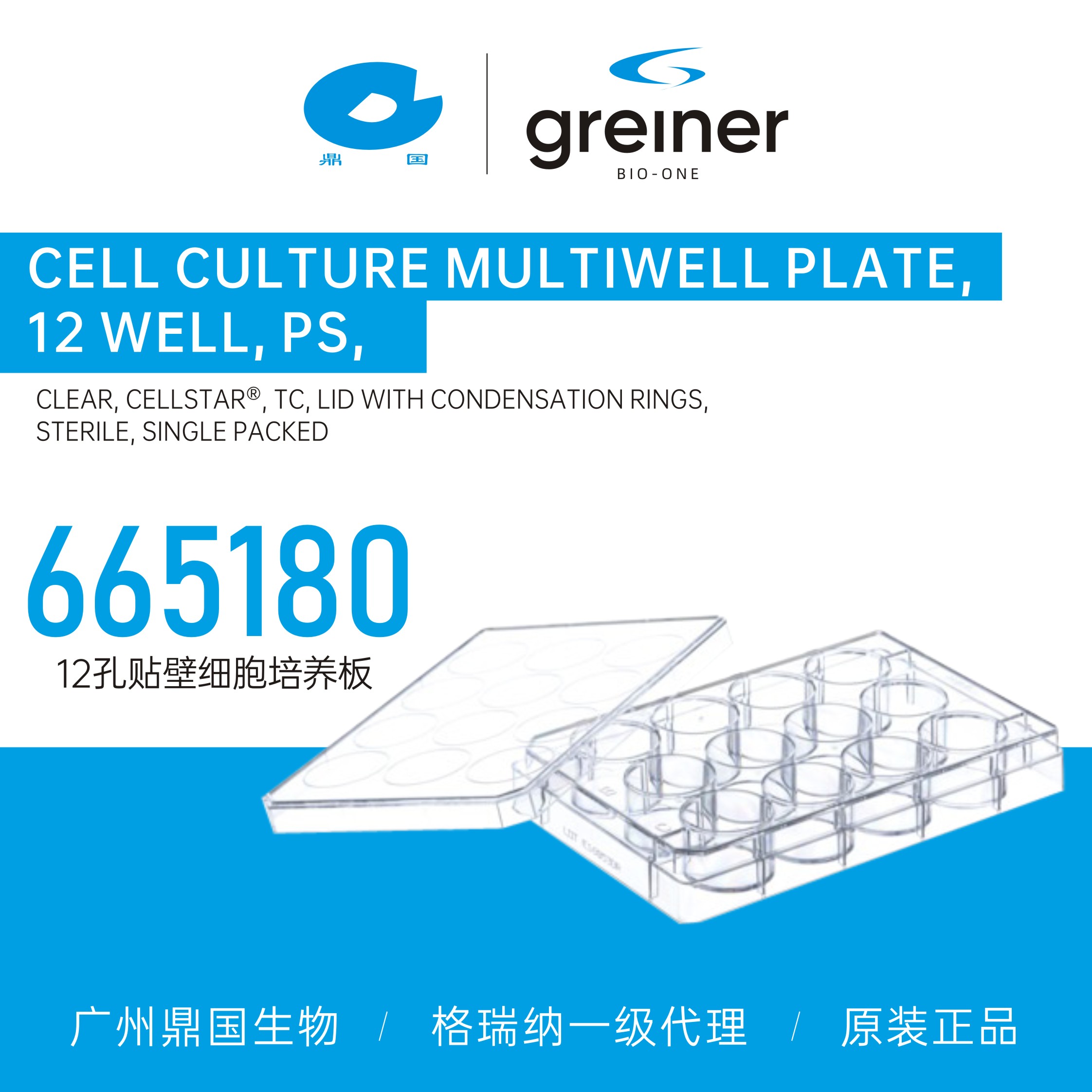 Greiner格瑞纳12孔贴壁细胞培养板665180