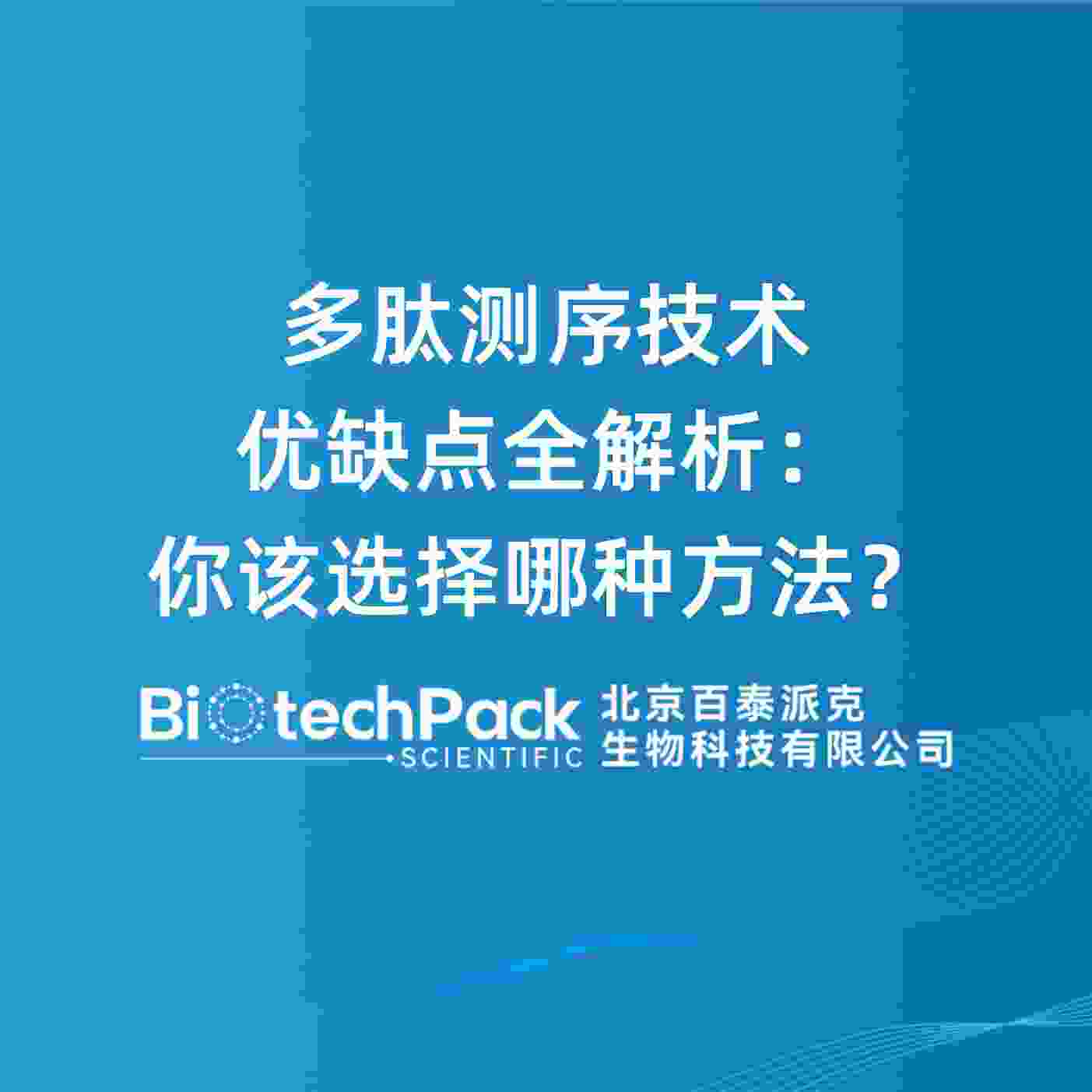 多肽测序技术优缺点全解析：你该选择哪种方法？