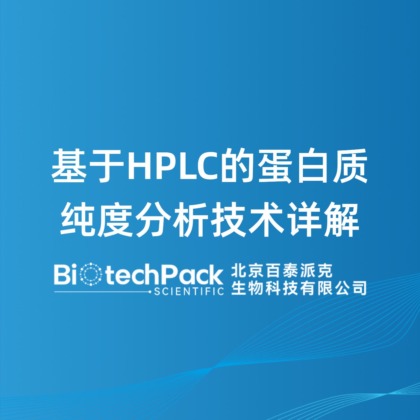 基于HPLC的蛋白质纯度分析技术详解