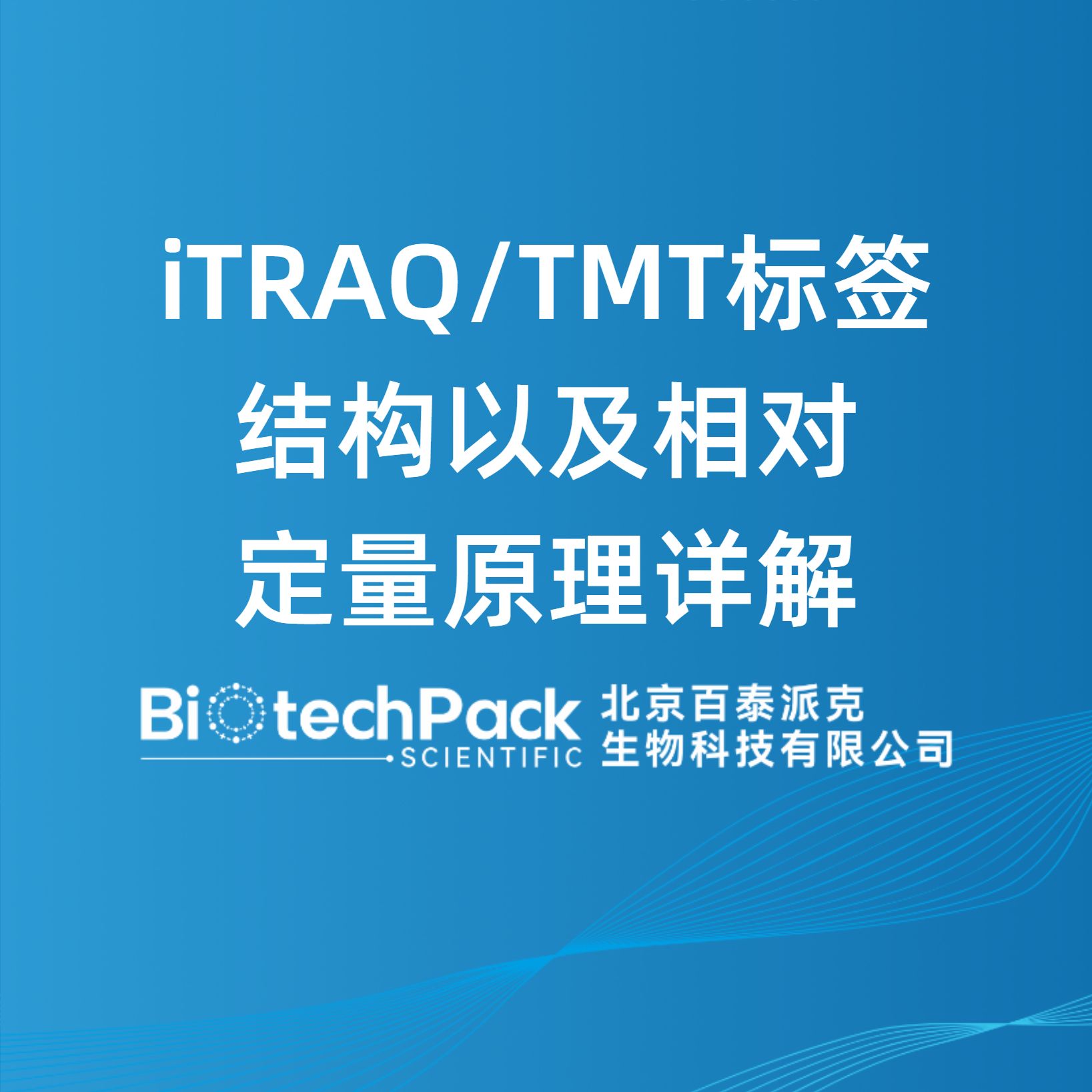 iTRAQ/TMT标签结构以及相对定量原理详解-百泰派克生物科技