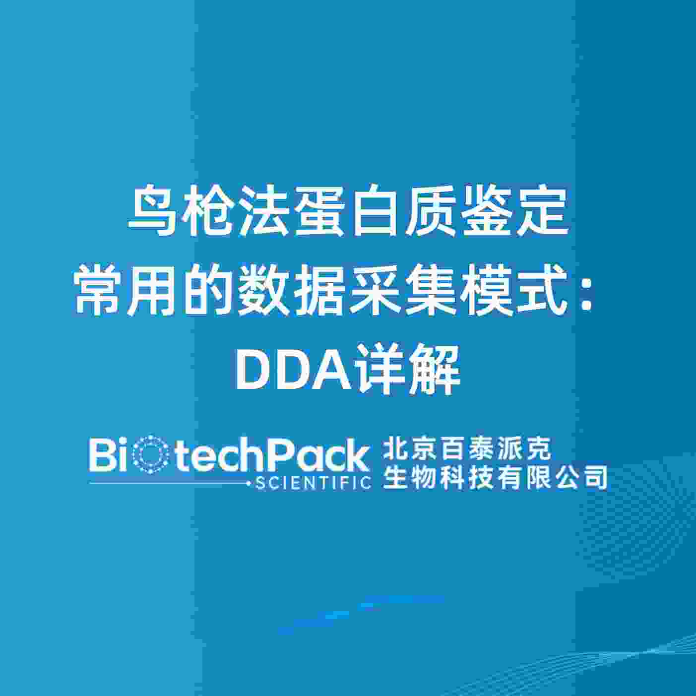 鸟枪法蛋白质鉴定常用的数据采集模式：DDA详解