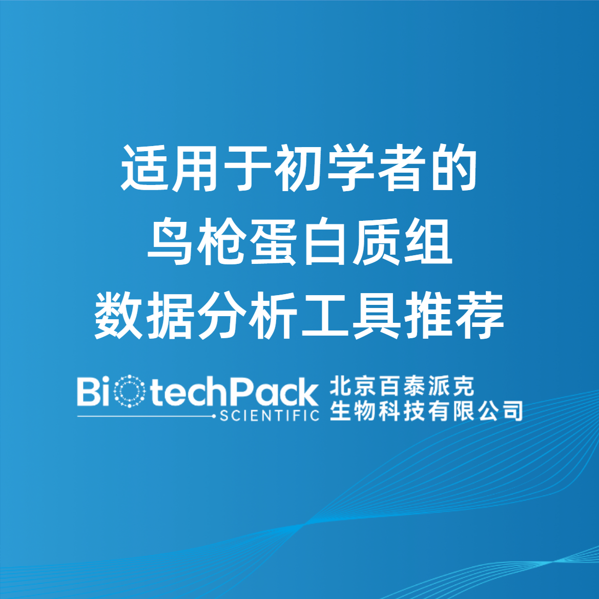 适用于初学者的鸟枪蛋白质组数据分析工具推荐