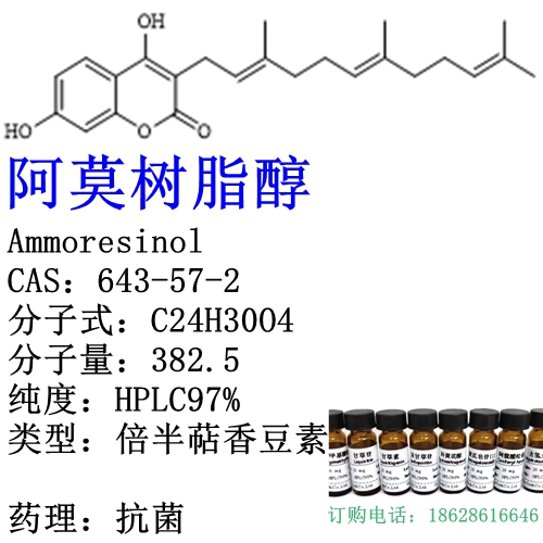 阿莫树脂醇 Ammoresinol CAS：643-57-2
