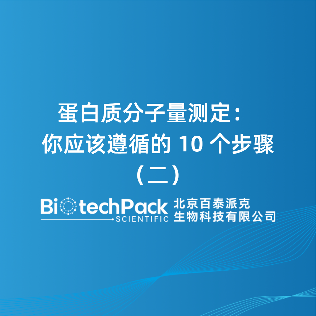 蛋白质分子量测定：你应该遵循的10个步骤（二）
