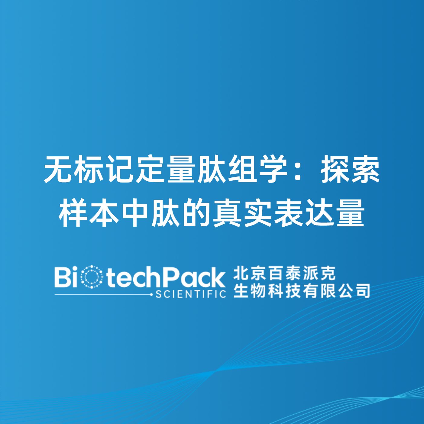 无标记定量肽组学：探索样本中肽的真实表达量