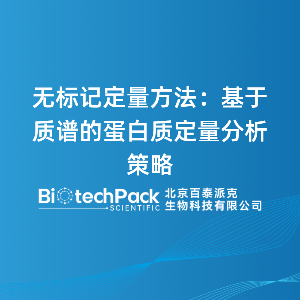 无标记定量方法：基于质谱的蛋白质定量分析策略